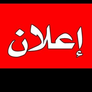 توضيح وإعلان