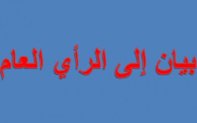 بيان للراي العام الوطني