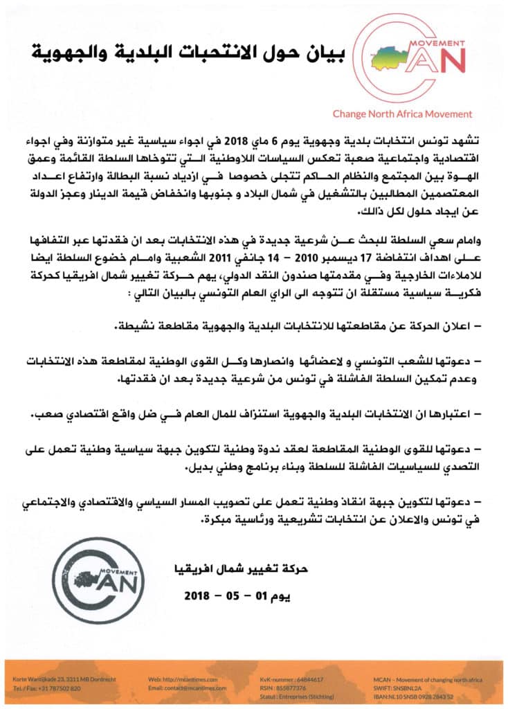 بيان حول الانتحبات البلدية والجهوية