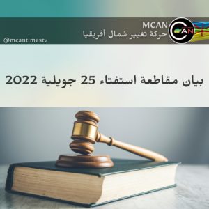 بيان مقاطعة استفتاء 25 جويلية 2022