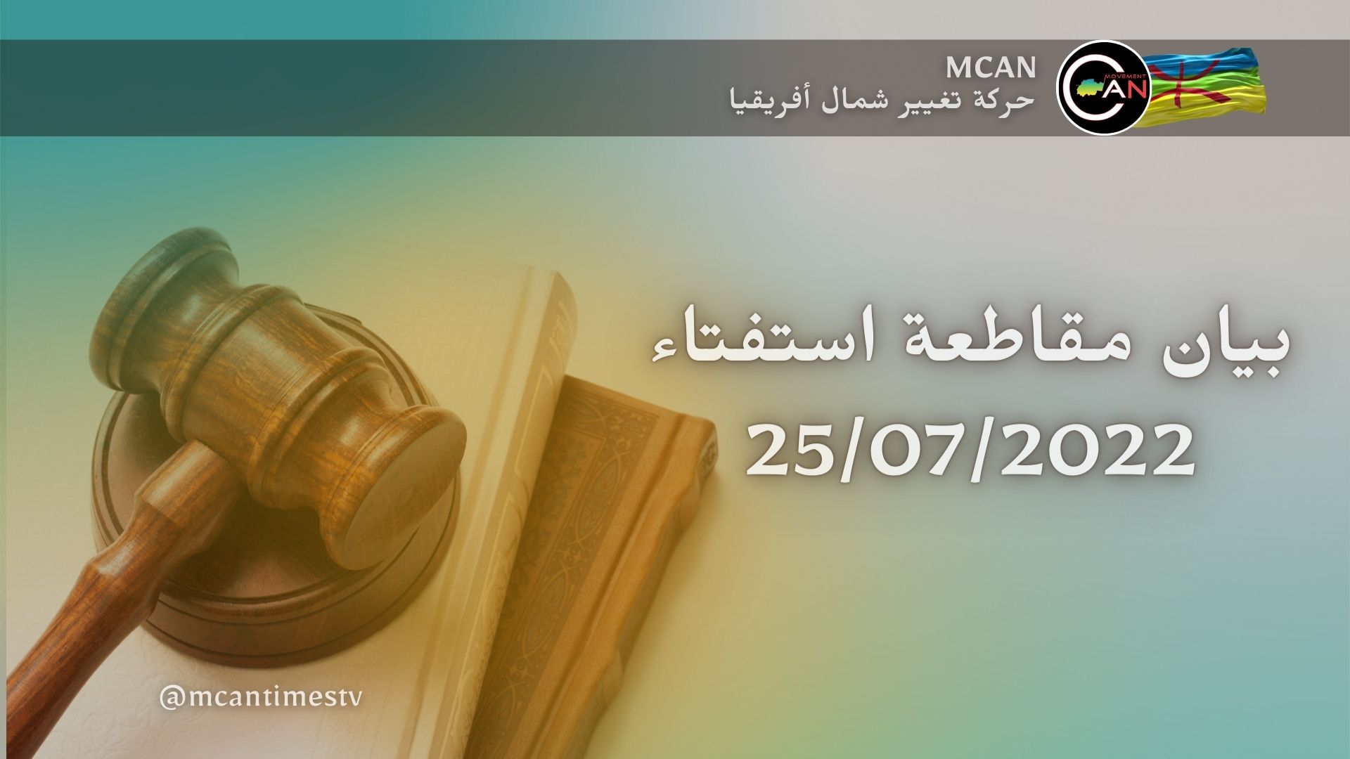 بيان مقاطعة استفتاء 25 جويلية 2022